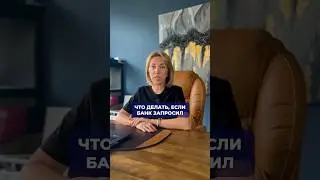 Что делать если банк запросил объяснение 