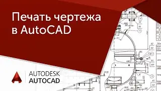 [AutoCAD для начинающих] Как распечатать чертеж. Модель