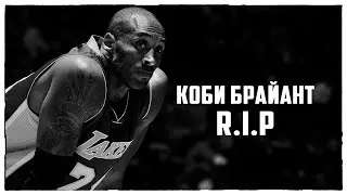 Коби Брайант R.I.P