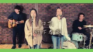 【歌詞付】初恋 / 村下孝蔵【Cover】Hatsukoi by Kozo Murashita