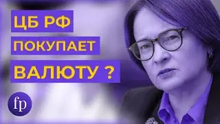 ЦБ РФ покупает валюту | Россия успешно продает нефть | Инфляция в Европе всех удивила