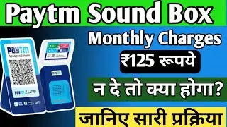 Paytm sound box charges | paytm soundbox monthly charges ₹125 ना दे तो क्या होगा | यह होता है नतीजा