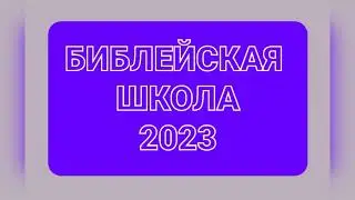 Olga Kvasova – СЛУЖЕНИЕ ОНЛАЙН – БИБЛЕЙСКАЯ  ШКОЛА - Пророческая практика от 22.09.23