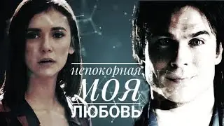 #Damon$Elena# НЕПОКОРНАЯ МОЯ ЛЮБОВЬ