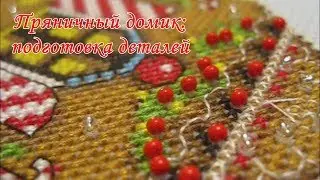 Пряничный домик PANNА, часть 2, вышиваем детали, пришиваем бисер, стираем!