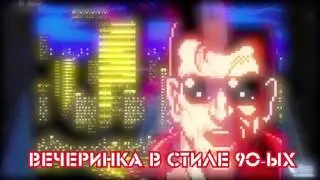 Назад в 90е