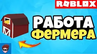 ГАЙД | Как сделать работу фермера Roblox Studio