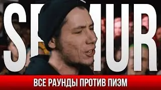 ВСЕ ПАНЧИ SEIMUR ПРОТИВ ПИЭМ