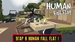 УГАР В HUMAN FALL FLAT ! ● Human Fall Flat ● Часть 4 ● КООПЕРАТИВНОЕ ПРОХОЖДЕНИЕ !