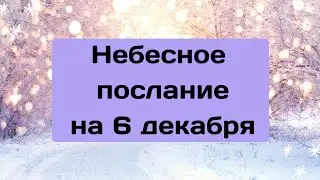 Небесное послание на 6 декабря. Празднество жизни.