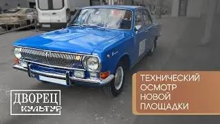 Технический осмотр площадки Дом культур на Дубровке – на что обратить внимание и к чему быть готовым