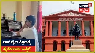 Online ಶಿಕ್ಷಣಕ್ಕೆ High Court ಅಸ್ತು; LKGಯಿಂದ 10ನೇ ತರಗತಿವರಗೆ Online Class