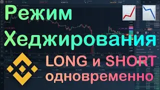 Использование режима Хеджирования на Фьючерсах Бинанс (Hedge mode on Futures Binance)