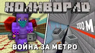 Постройка и Война за Метро - Дорожные Воины в Майнкрафт I АНАРХИЯ HolyWorld