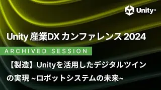 製造『Unityを活用したデジタルツインの実現 ~ロボットシステムの未来~』- 株式会社デンソーウェーブ様