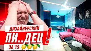 ДИЗАЙНЕРСКИЙ ПИ..ДЕЦ ЗА 15 ЛИМОНОВ 
