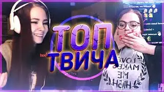 Топ Моменты с Twitch | Папич в Алохе | Неблагодарные стримеры | Нужно придерживаться пиписек