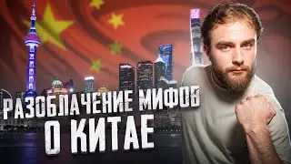 Настоящий Китай вас удивит | 