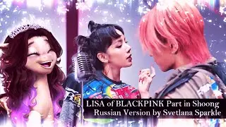 LISA of BLACKPINK Part in "SHOONG" | Russian Version by Svetlana Sparkle