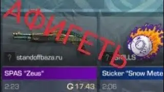 РЕБЯТА Я В ШОКЕ!!! ЭТО НЕ СКАМ ВЫВЕЛИ ГОЛДУ!!! standoffbaza standoff baza