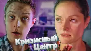 Я НАШЕЛ ЛУЧШЕЕ ШОУ НА РУССКОМ ТВ! КРИЗИСНЫЙ ЦЕНТР