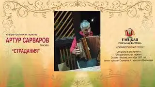 Артур Сарваров, 