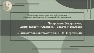 Я. И. Перельман «Построение без циркуля, центр тяжести пластинки, задача Наполеона»  (Зан.геом.№ 57)