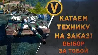ARMORED WARFARE:★КАТАЕМ ТЕХНИКУ НА ЗАКАЗ!★