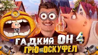 Недостойный сиквел | Обзор на Гадкий я 4 [В пекло]