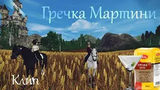 Гречка Мартини | Клип | Star Stable | Ganz Manz