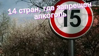 14 стран, где запрещен алкоголь