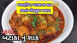 નવી રીતે ૧૦ મીનીટમાં બનાવો ટેસ્ટી બટાકા નું શાક..1 વાર બનાવશો તો વારંવાર આ જ રીતે બનાવશો