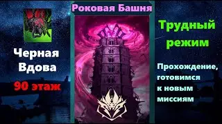 RAID Shadow Legends: Чёрная вдова, трудным режим