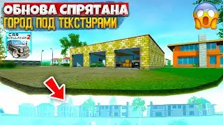 😱РАЗРАБОТЧИКИ ХОТЕЛИ СКРЫТЬ ЭТО *но* МОЙ ПОДПИСЧИК НАШЕЛ ЭТО В СИМУЛЯТОР АВТОМОБИЛЯ 2!