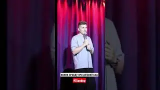 Stand Up комик про детский сад, сына няни и женские прелести 