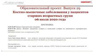 Выпуск 29 образовательного проекта «Костно-мышечные заболевания у пациентов старших возрастных групп