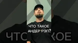 Что такое настоящий АНДЕР РЭП! База от Prakillagramm #rap #русскийрэп