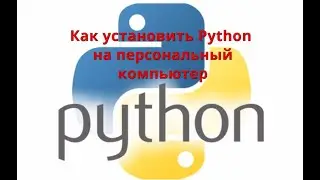 Как установить Python на персональный компьютер