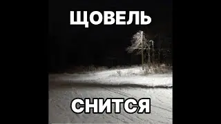 щовель снится - 10 ЧАСОВ