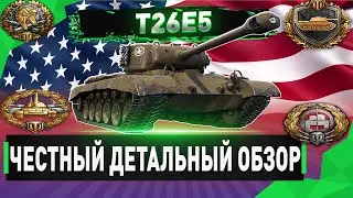 🔴САМЫЙ ЛУЧШИЙ  ПРЕМИУМ ТАНК ЗА РЕФЕРАЛЬНУЮ ПРОГРАММУ!!!✮T26E5 -ЧЕСТНЫЙ ДЕТАЛЬНЫЙ ОБЗОР!✮ WOT