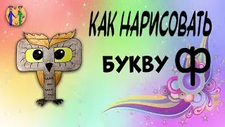 Как нарисовать букву Ф. Онлайн-школа рисования "Малевашки"