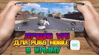 😱 САМЫЙ ЛУЧШИЙ В МИРЕ VPN ДЛЯ PUBG MOBILE В КРЫМУ С ПИНГОМ 20MS!🔥 ТЫ ОБЯЗАН ПРО НЕГО УЗНАТЬ!