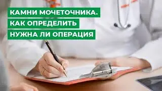 Камни мочеточника. Как определить нужна ли операция?