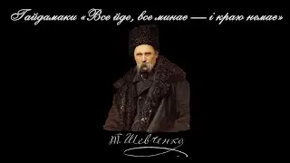 Гайдамаки «Все йде, все минає — і краю немає» - Тарас Шевченко (читає: Богдан Ступка)