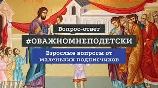Зачем исповедоваться и причащаться? Ответ детям и родителям.