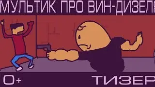 ОГО,ЭТО ЖЕ МУЛЬТИК ПРО ВИН ДИЗЕЛЯ!!!