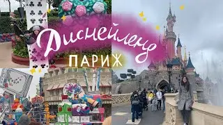 Влог из Диснейленда в Париже с мамой | Аттракционы, Американские горки, машинки