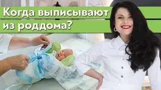 На какой день выписывают из роддома после родов? / Памятка при выписке из роддома