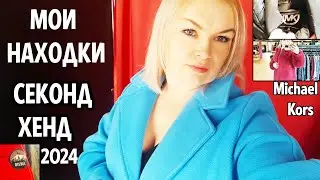 СЕКОНД ХЕНД Новый привоз Мои ПЕРВЫЕ НАХОДКИ В 2024 году! Фирмы -Бренды! #секондхенд #рекомендации