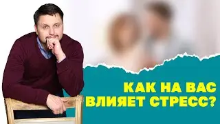 Что происходит с человеком во время стресса?